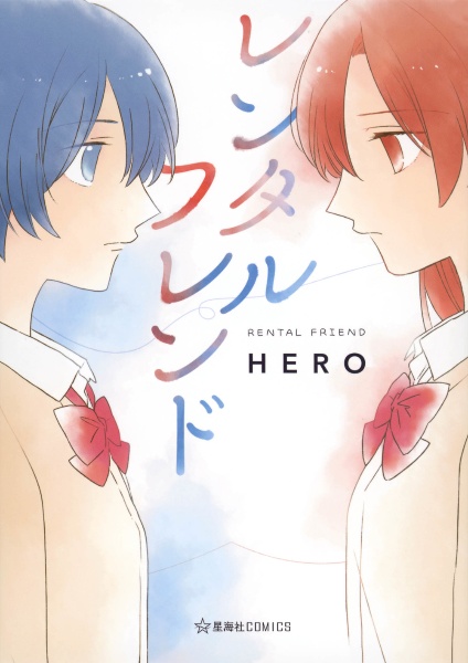 レンタルフレンド