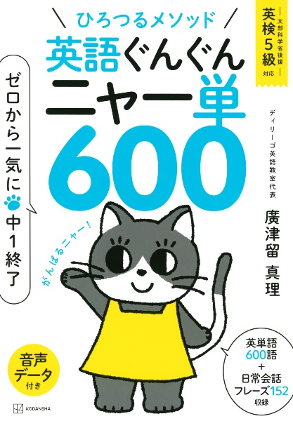 ひろつるメソッド英語ぐんぐんニャー単６００ゼロから一気に中１終了