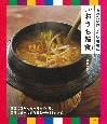 もっと！おうち韓食　食べたい作りたい現地味