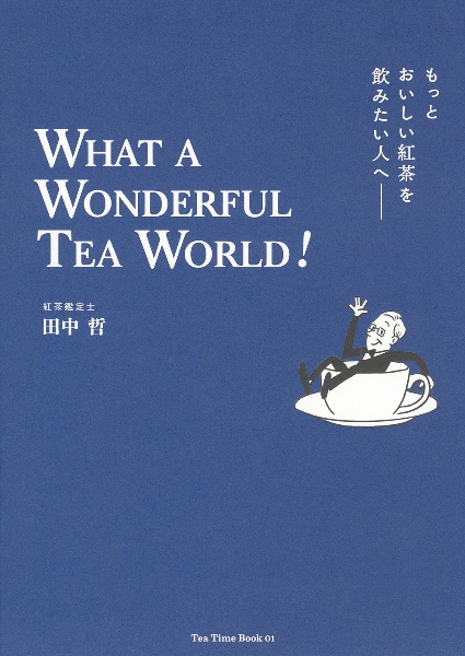 もっとおいしい紅茶を飲みたい人へ　ＷＨＡＴ　Ａ　ＷＯＮＤＥＲＦＵＬ　ＴＥＡ　ＷＯＲＬＤ！