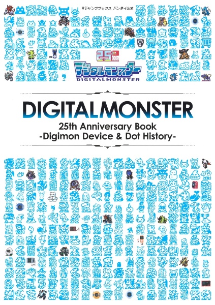 デジタルモンスター　２５ｔｈ　Ａｎｎｉｖｅｒｓａｒｙ　Ｂｏｏｋ　―Ｄｉｇｉｍｏｎ　Ｄｅｖｉｃｅ　＆　Ｄｏｔ　Ｈｉｓｔｏｒｙ―