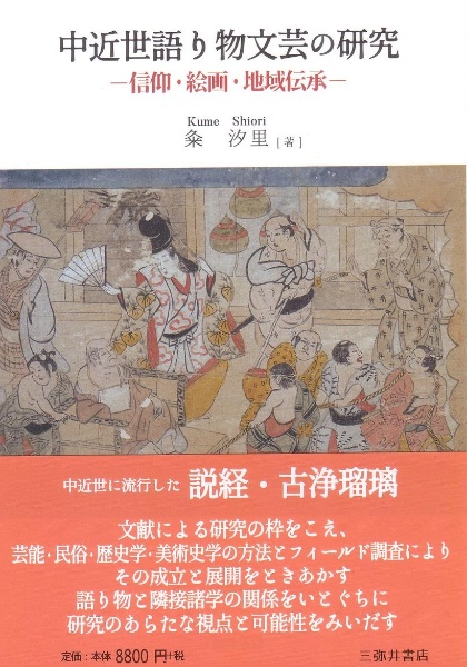 中近世語り物文芸の研究　信仰・絵画・地域伝承