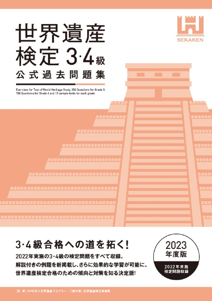 くわしく学ぶ世界遺産300 世界遺産検定2級公式テキスト<第3版> くわしく学ぶ世界遺産300 世界遺産検定2級公式テキスト | 世界