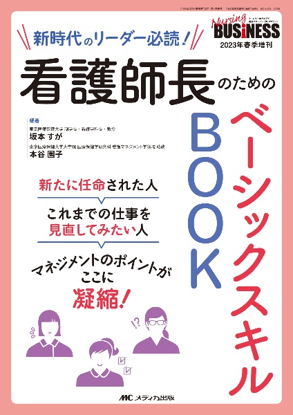 看護師長のためのベーシックスキルＢＯＯＫ　新時代のリーダー必読！