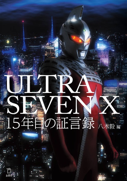 ＵＬＴＲＡＳＥＶＥＮ　Ｘ　１５年目の証言録