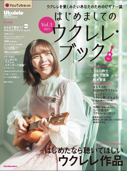 はじめましてのウクレレ・ブック　Ｕｋｕｌｅｌｅ　Ｍａｇａｚｉｎｅ　Ｐｒｅｓｅｎｔｓ