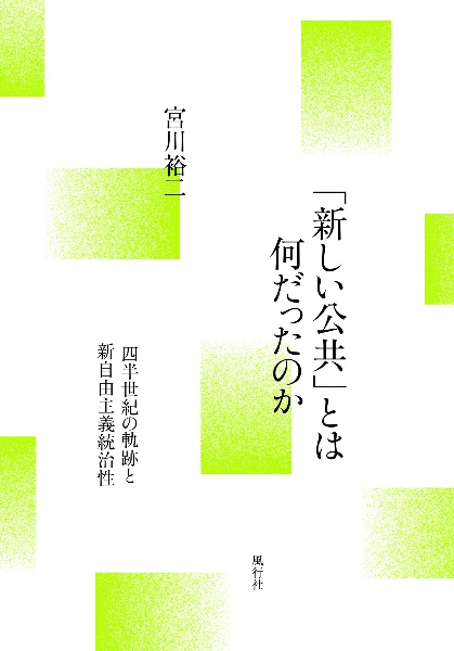 「新しい公共」とは何だったのか　四半世紀の軌跡と新自由主義統治性