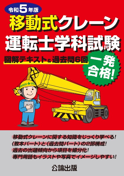 移動式クレーン運転士学科試験　令和５年版　図解テキスト＆過去問６回