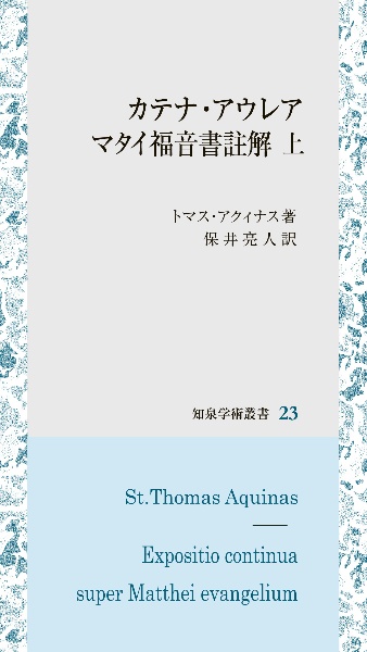 カテナ・アウレア　マタイ福音書註解（上）