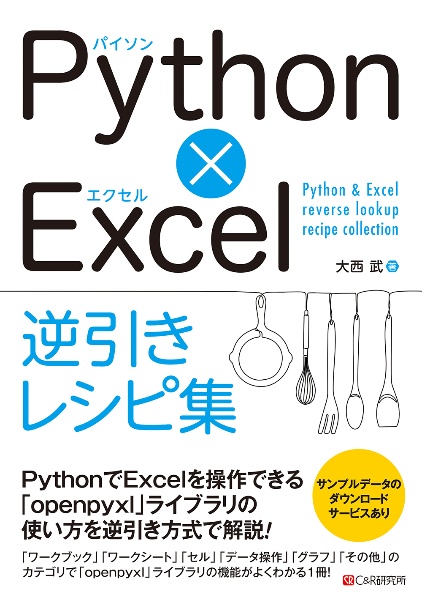 Ｐｙｔｈｏｎ×Ｅｘｃｅｌ逆引きレシピ集