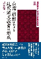 台湾・朝鮮における近代漢文教育の形成