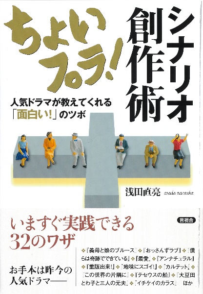 ちょいプラ！　シナリオ創作術　人気ドラマが教えてくれる「面白い！」のツボ