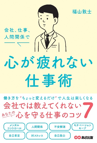 会社、仕事、人間関係で心が疲れない仕事術