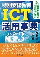 ストップ！NG指導　特別支援教育　ICT活用事典(3)