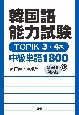 韓国語能力試験TOPIK　3・4級中級単語1800【音声DL対応版】