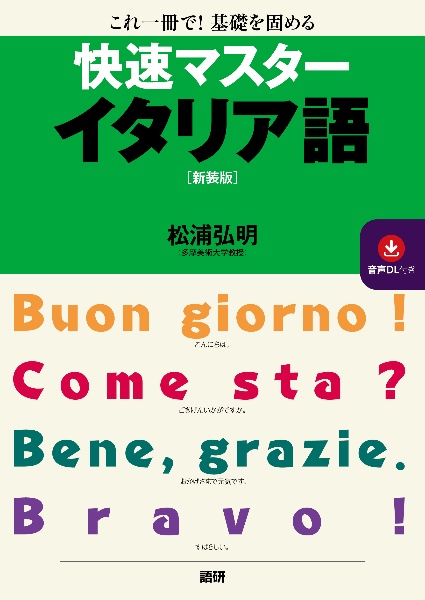 快速マスター イタリア語/松浦弘明 - 販売書籍｜TSUTAYA レンタル