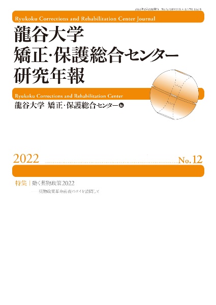 龍谷大学矯正・保護総合センター研究年報