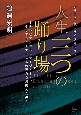 人生三つの踊り場　〜テレビマンからステージアート、そしてジャーナリズムの死角を見据えた男〜