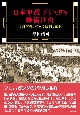 日本軍政下ジャワの華僑社会　『共栄報』にみる統制と動員