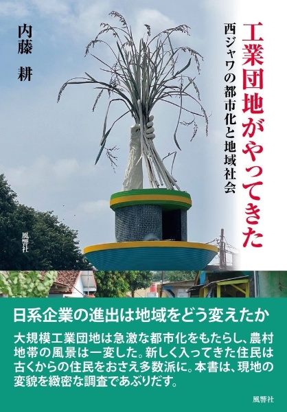 工業団地がやってきた　西ジャワの都市化と地域社会