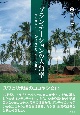 プランテーションの人類学　タンザニア・ボンデイ社会とココヤシ栽培