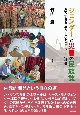 ジェンダーと災害の民族誌　変容する農民カーストとネワール社会