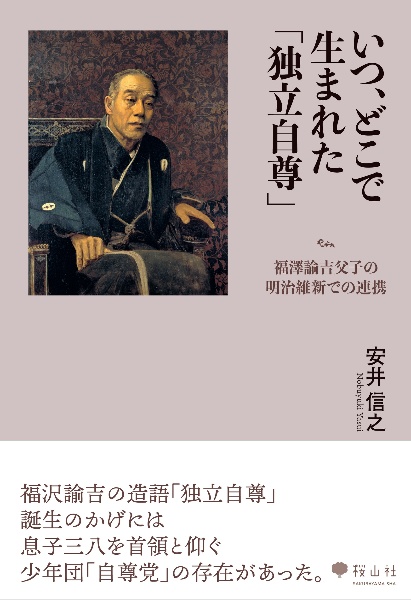 いつ、どこで生まれた「独立自尊」　福澤諭吉父子の明治維新での連携