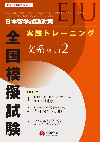 日本留学試験（ＥＪＵ）対策　実践トレーニング　全国模擬試験　文系編