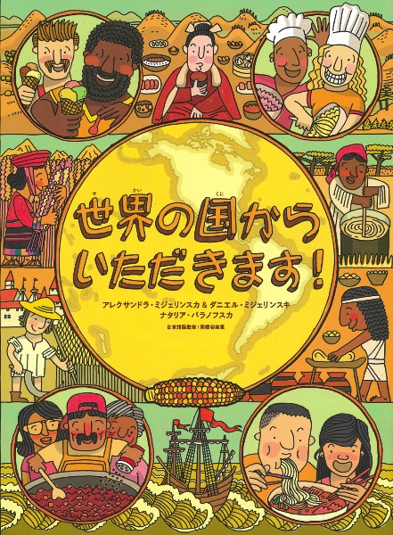 世界の国からいただきます!