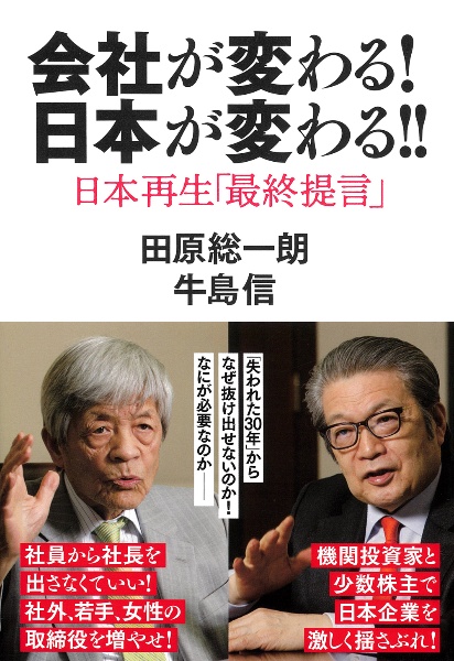 会社が変わる！日本が変わる！！　日本再生「最終提言」