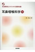 耳鼻咽喉科学　言語聴覚士のための基礎知識　第３版