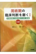 周術期の臨床判断を磨く　第２版　手術侵襲と生体反応から導く看護