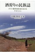 酒狩りの民族誌　ポスト植民地状況を生きるアボリジニ