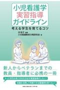 小児看護学実習指導ガイドライン考える学生を育てるコツ