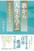 歌から人生を学ぶ青春歌謡名詩抄