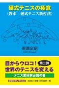 硬式テニスの極意〈教本硬式テニス新打法〉