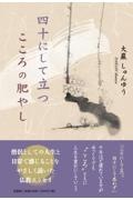 四十にして立つこころの肥やし