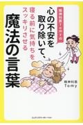 精神科医Ｔｏｍｙの心の不安を取り除いて、寝る前に気持ちをスッキリさせる魔法の言葉