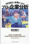 １社１５分で本質をつかむ　プロの企業分析