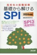 高校生の就職試験基礎から解けるＳＰＩ　２０２４年度版　ＳＰＩ３完全対応