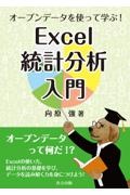 オープンデータを使って学ぶ！Ｅｘｃｅｌ統計分析入門