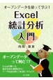 オープンデータを使って学ぶ！Excel統計分析入門