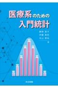 医療系のための入門統計