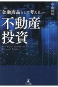 金融商品として考える不動産投資