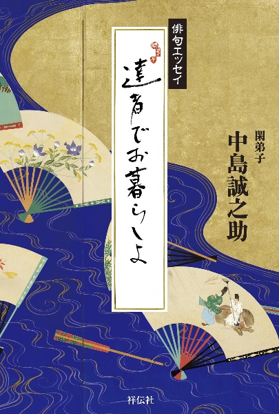 達者でお暮らしよ 俳句エッセイ