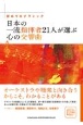 初めてのクラシック　日本の一流指揮者21人が選ぶ心の交響曲