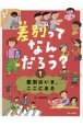 差別はいま、ここにある　図書館用特別堅牢製本図書