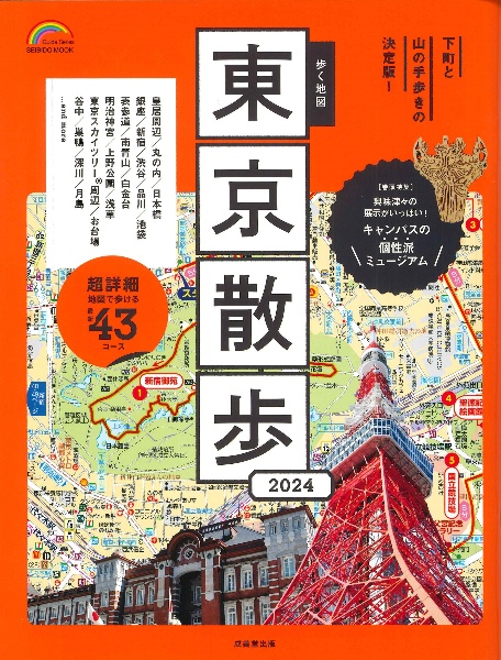 歩く地図東京散歩　２０２４年版