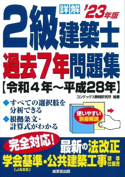 詳解　２級建築士過去７年問題集　’２３年版