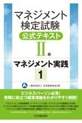 マネジメント検定試験公式テキスト（２級）マネジメント実践